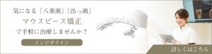 明石でインビザライン｜42万円〜｜いぬきデンタルクリニック
