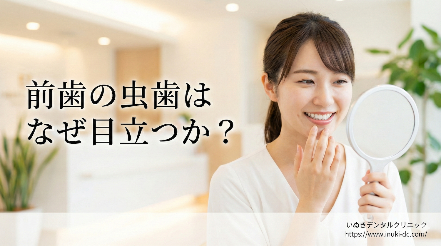 前歯の虫歯はなぜ目立つのか？