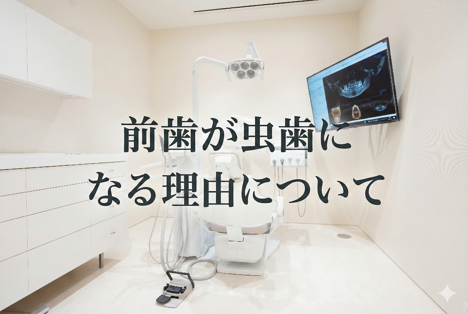 前歯が虫歯になる理由