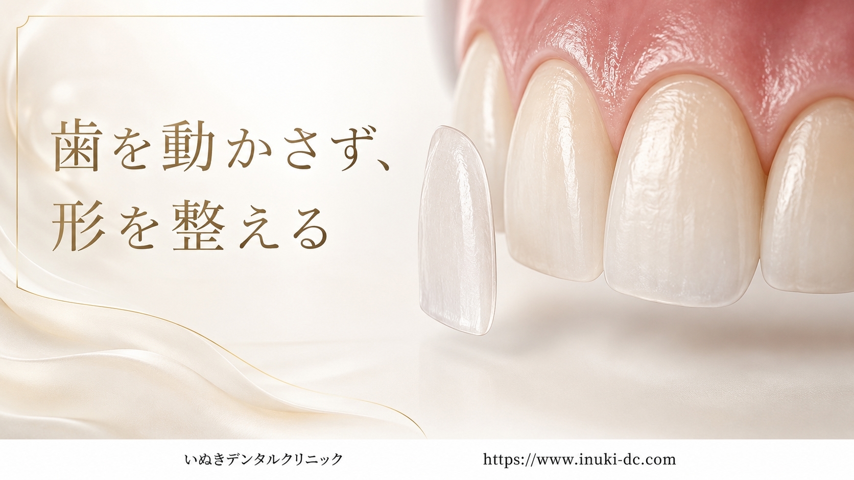 歯を動かさず、形を整える