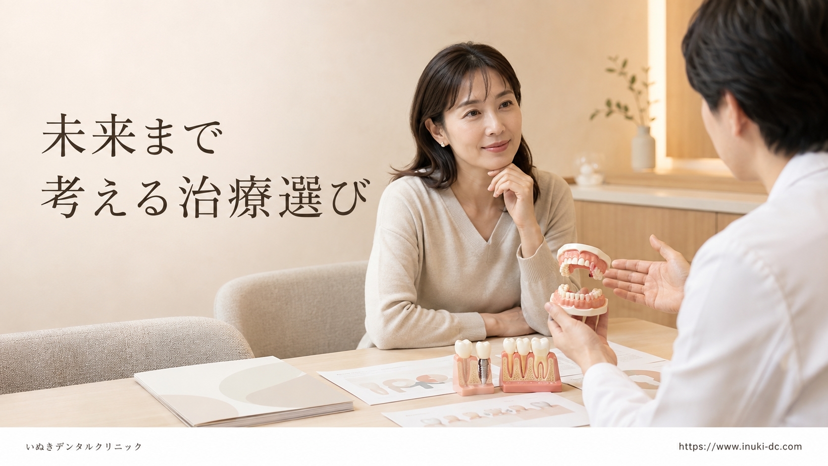 未来まで考える治療選び