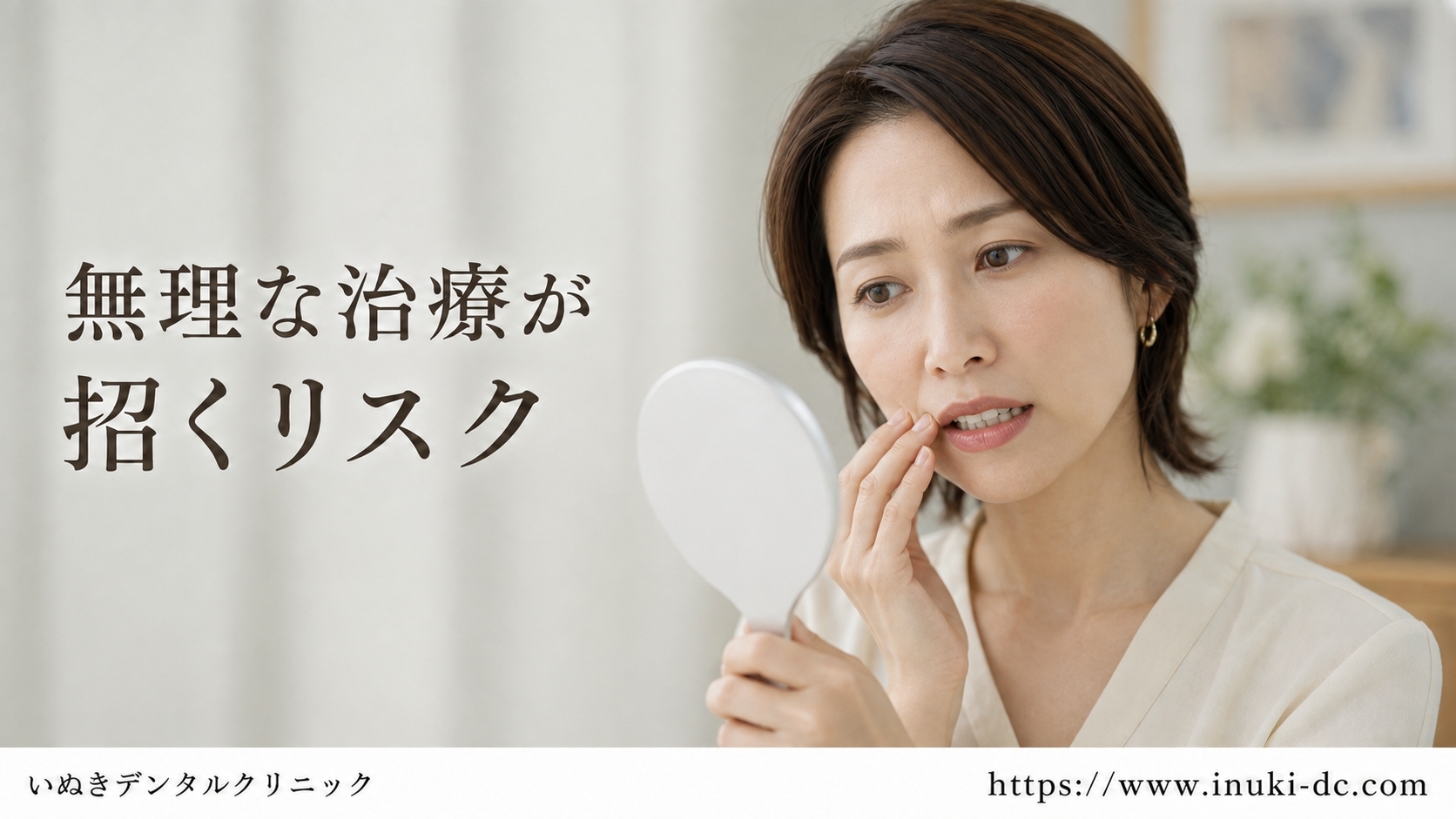 無理な治療が招くリスク