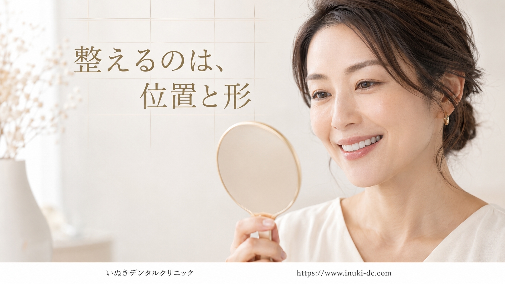 整えるのは、位置と形
