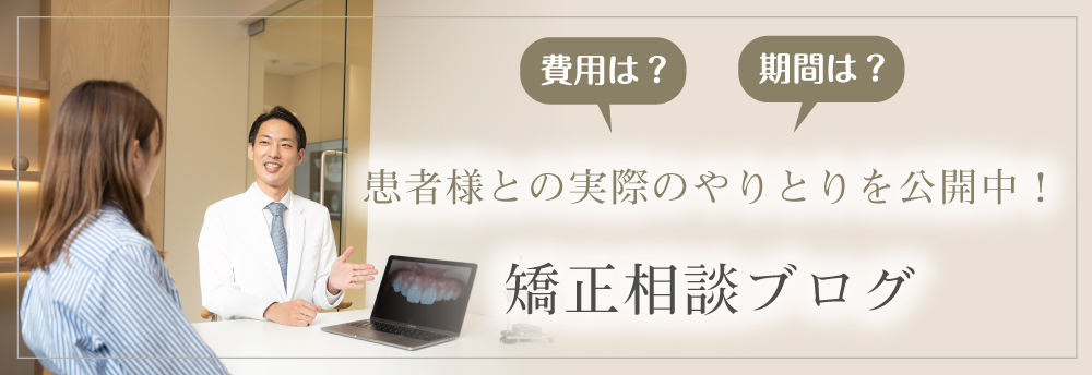 矯正相談ブログはこちら