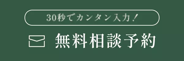 無料相談予約