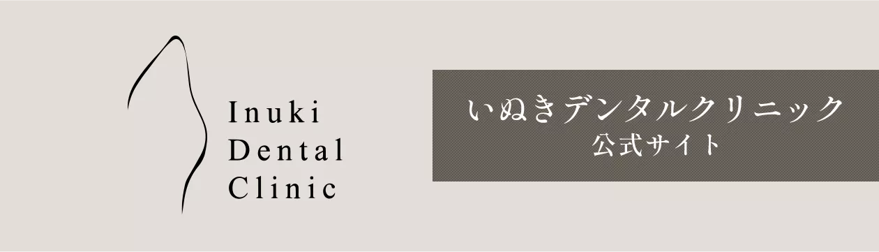 いぬきデンタルクリニック