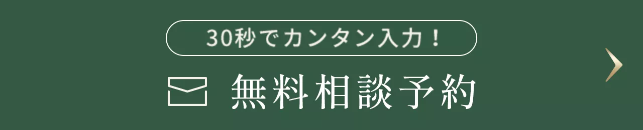 無料相談予約