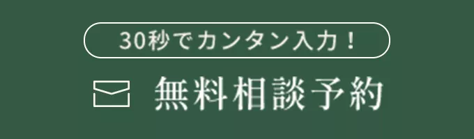 無料相談予約