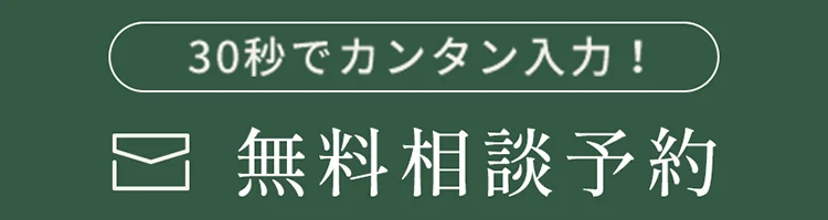 無料相談予約