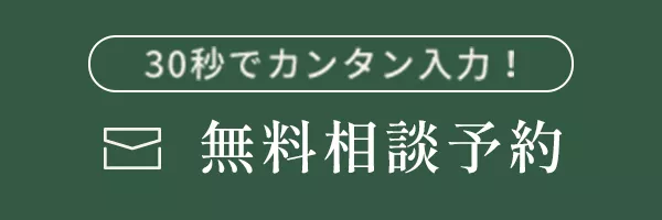 無料相談予約