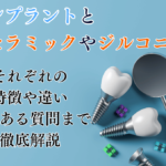 インプラントとセラミック・ジルコニアの違い、寿命、それぞれの特徴を解説