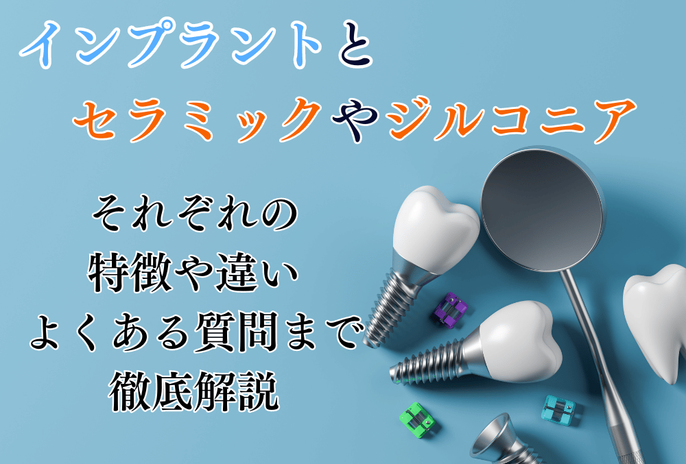 インプラントとセラミック・ジルコニアの違い、寿命、それぞれの特徴を解説