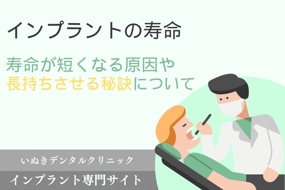 インプラントの寿命について｜寿命が減る原因や長持ちの秘訣をご紹介