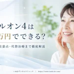オールオン4は100万円でできる？費用相場・注意点・代替治療まで徹底解説