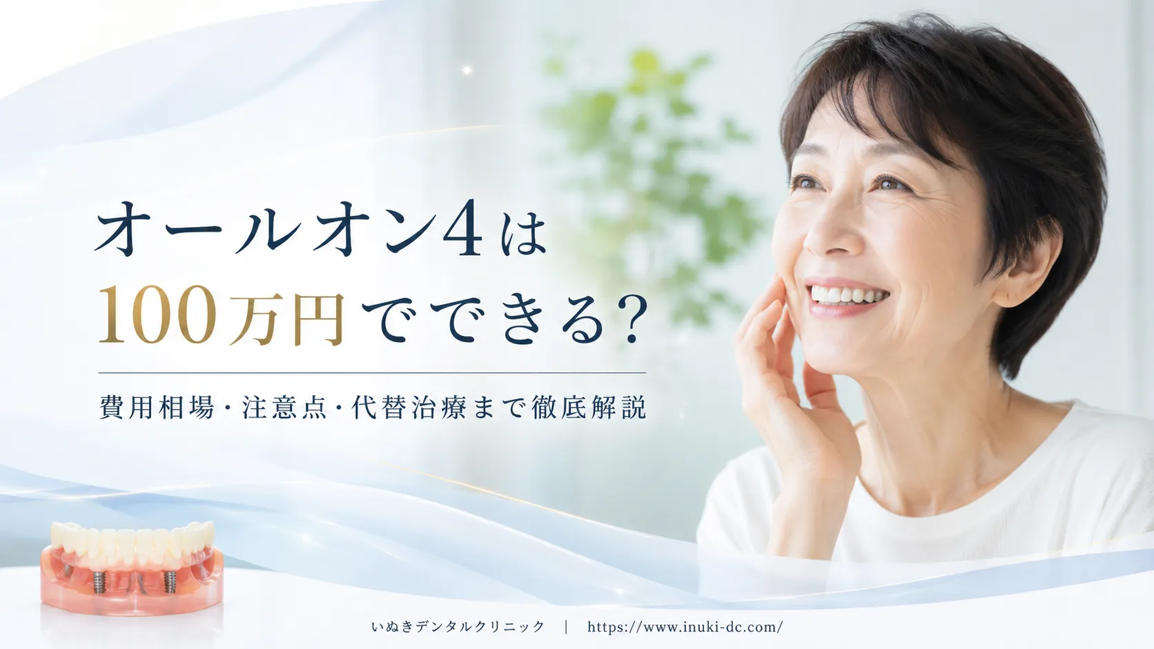 オールオン4は100万円でできる？費用相場・注意点・代替治療まで徹底解説